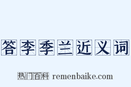 答李季兰近义词是什么意思的图片